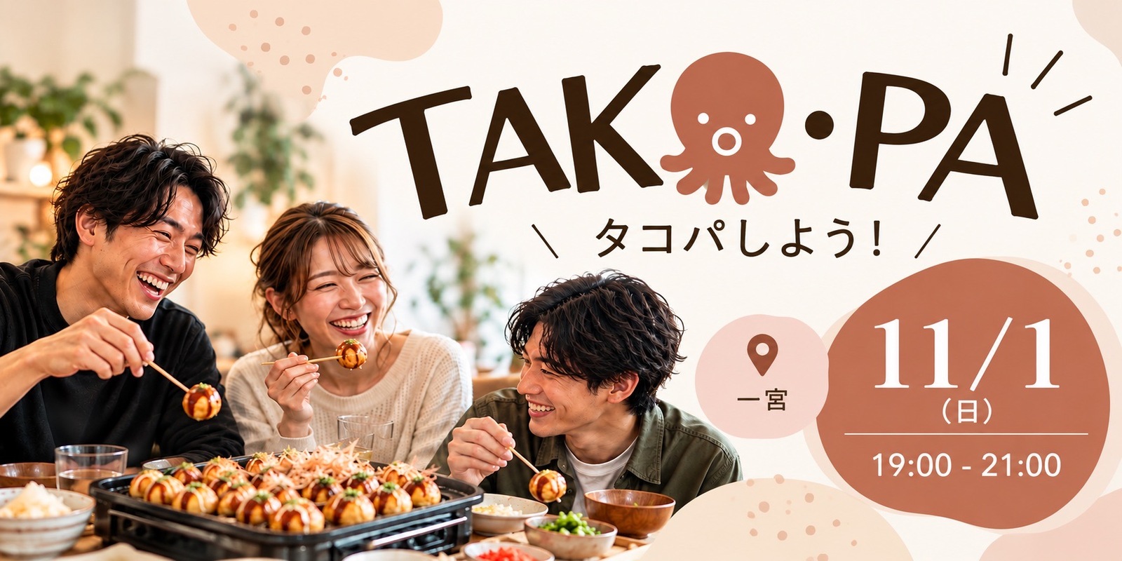 ふらっと一宮でタコパして仲良く友達を作ろう🤝