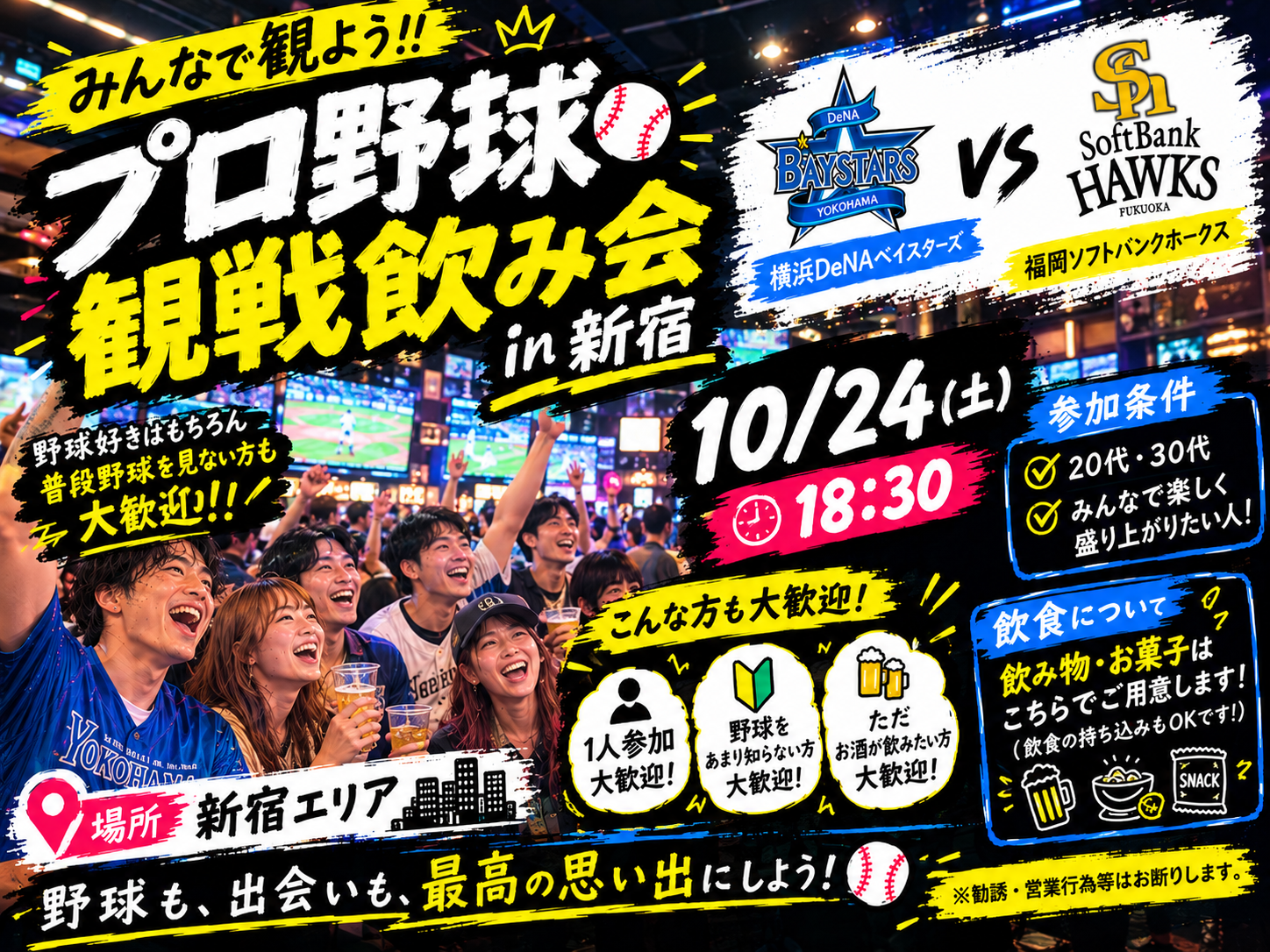 【10/24新宿開催】20、30代限定！日本シリーズまったり観戦飲み会⚾️🍻