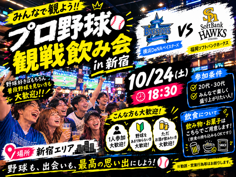 【10/24新宿開催】20、30代限定！日本シリーズまったり観戦飲み会⚾️🍻