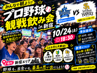 【10/24新宿開催】20、30代限定！日本シリーズまったり観戦飲み会⚾️🍻