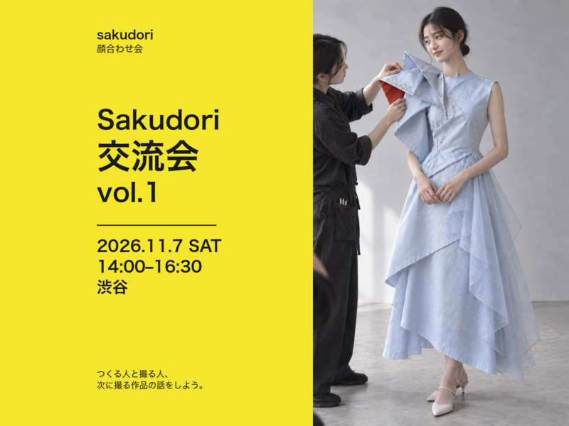 Sakudori交流会 vol.1 in 渋谷｜服・雑貨・アクセを作る人と、撮る人の交流会