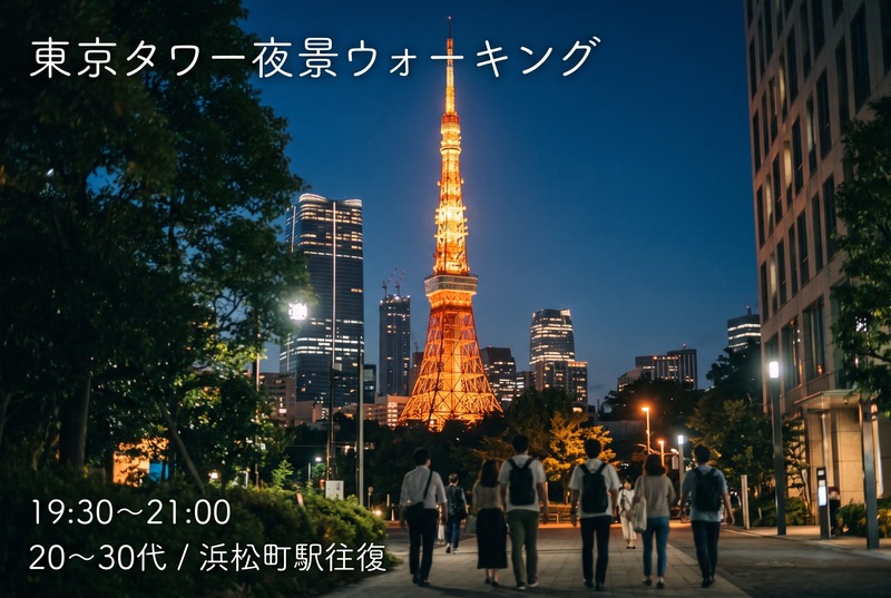 【20〜30代】特別グリーンライトアップ！東京タワー夜景さんぽ