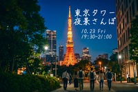 【20〜30代】東京タワー夜景さんぽ