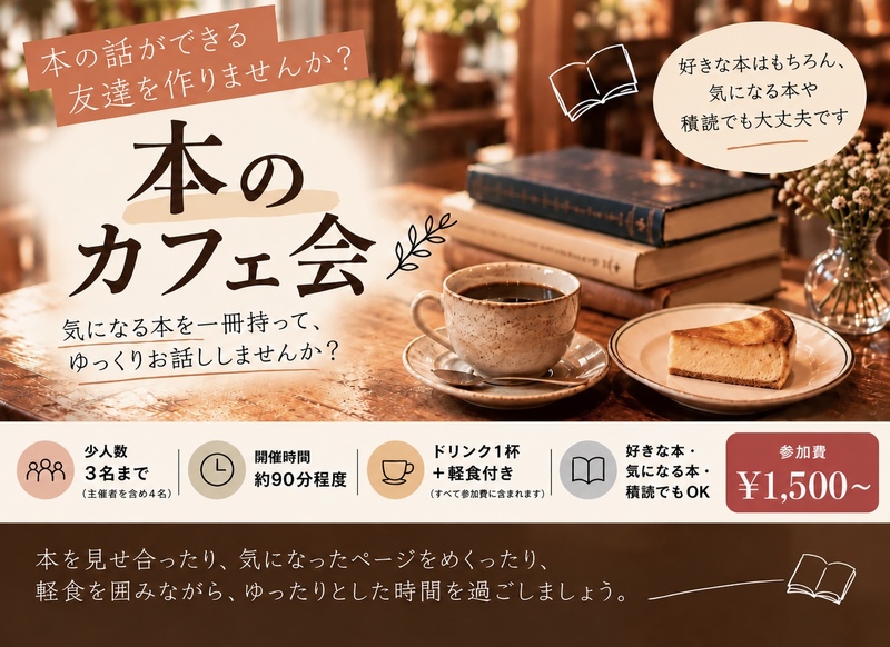 本好きの友達を作りませんか？｜神楽坂📚本と共に楽しむカフェ会