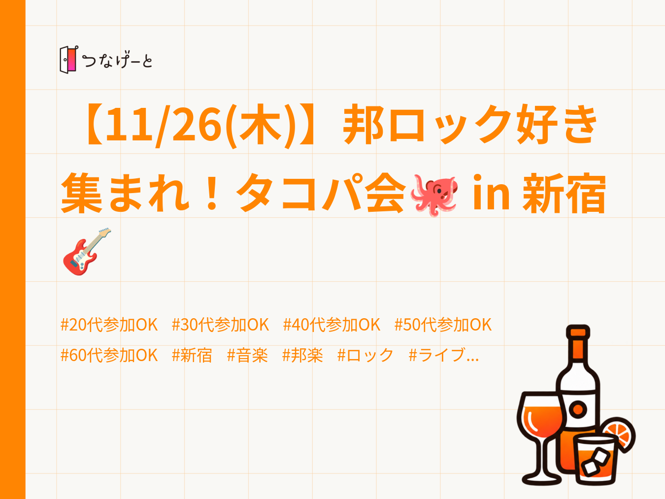 【11/26(木)】邦ロック好き集まれ！タコパ会🐙 in 新宿🎸