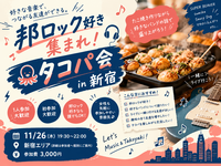 【11/26(木)】邦ロック好き集まれ！タコパ会🐙 in 新宿🎸