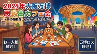万博ロス集まれ!【梅田・平日夜】2025年大阪万博の思い出を語るカフェ交流会@大阪旅カフェ渉
