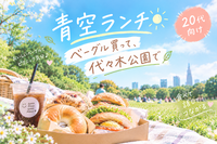 【20代限定】焼きたてベーグルで、青空ピクニックしよう🥯🧺