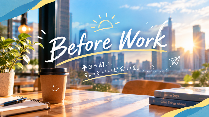 【平日朝限定・浜松町/田町/新橋】20代社会人限定🌅朝活30分交流＋30分フリーで充実スタート✨