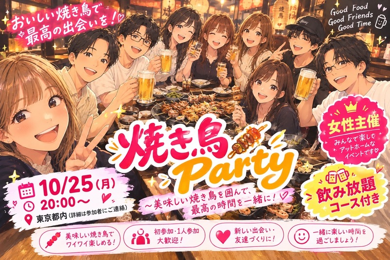 [女性主催♡]美味しい焼き鳥食べましょ〜の会🍖🔥