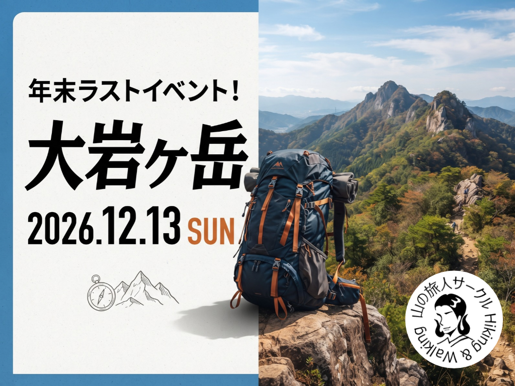 年末ラスト！大岩ヶ岳ハイキング