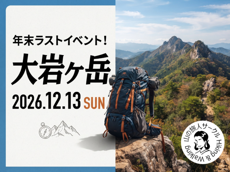 年末ラスト！大岩ヶ岳ハイキング