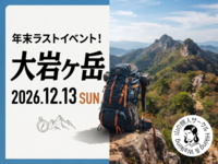 年末ラスト！大岩ヶ岳ハイキング