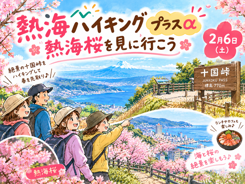 熱海ハイキングプラスα🌸熱海桜🌸を見に行こう♡2月6日土曜日
