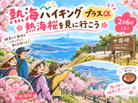 熱海ハイキングプラスα🌸熱海桜🌸を見に行こう♡2月6日土曜日