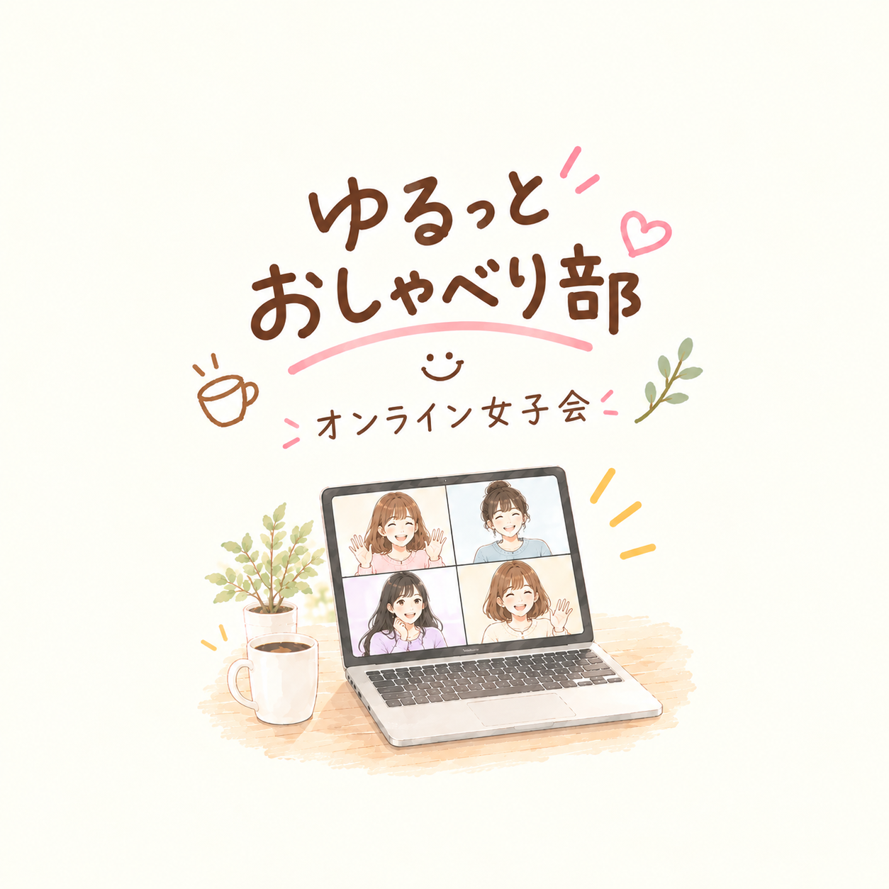 ＊女性限定＊ゆるっとオンライン雑談会