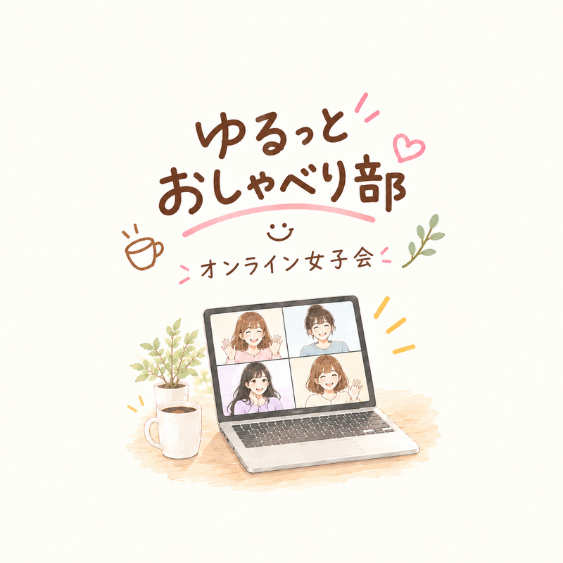 ＊女性限定＊ゆるっとオンライン雑談会