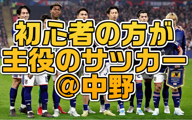11/23(月祝)中野の綺麗な人工芝コートでゆるく初心者向けエンジョイサッカー