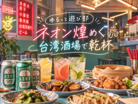 女性主催👩🏻‍🦰【ネオン煌めく台湾酒場で楽しむ大人の夜🇹🇼🍻】台湾ビール付き飲み放題あり🙌