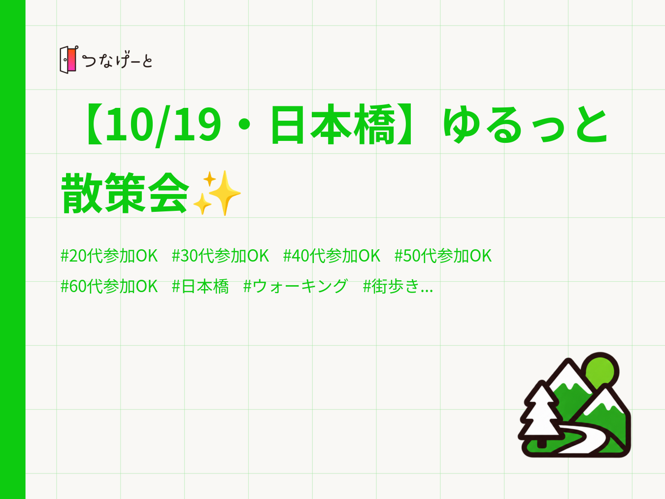 【10/19・日本橋】ゆるっと散策会✨