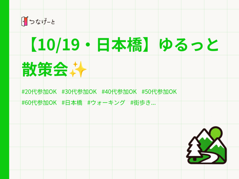 【10/19・日本橋】ゆるっと散策会✨