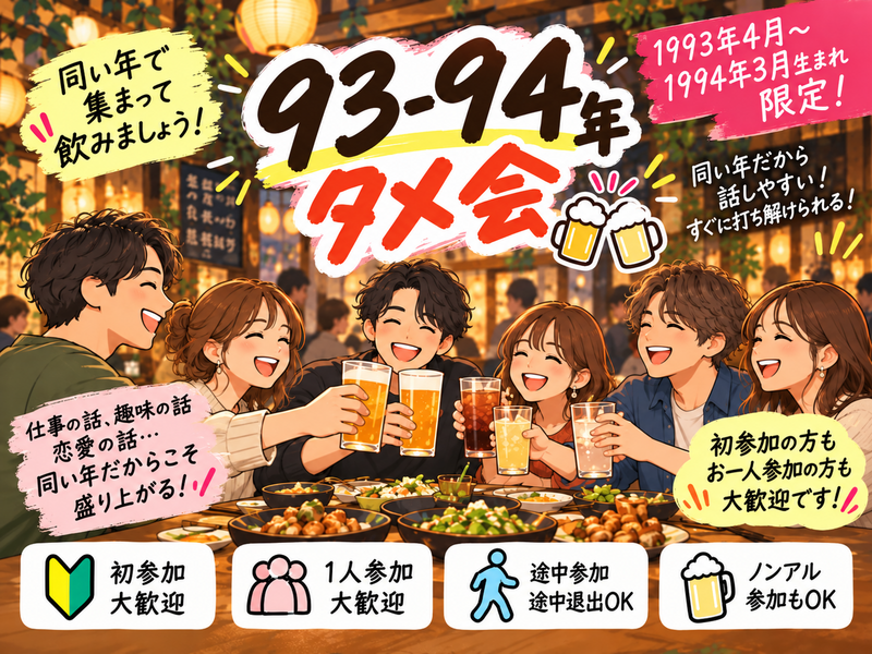 当日◎タメ会ゆる飲み🍻【93.4月-94.3月生まれ】1人参加限定※途中参加ノンアルOK！早割🉐