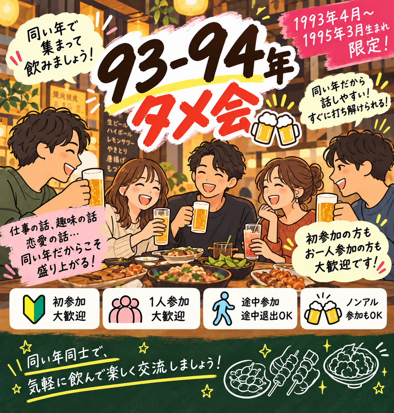 10/22タメ会ゆる飲み🍻【93.4月-94.3月生まれ】1人参加限定※途中参加ノンアルOK！早割🉐