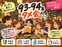 当日◎タメ会ゆる飲み🍻【93.4月-94.3月生まれ】1人参加限定※途中参加ノンアルOK！早割🉐
