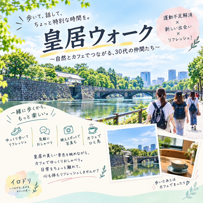 🌿 皇居ウォーク｜カフェでつながるお散歩会