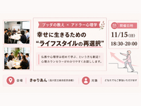 【大井町】ブッダ×アドラー心理学「幸せに生きるための“ライフスタイルの再選択”」ワークショップ-東京