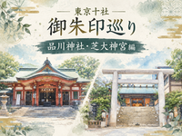 【東京十社御朱印巡り】品川神社・芝大神宮編⛩️
【11月7日（土）】初参加・おひとり参加・女性参加大歓迎✨