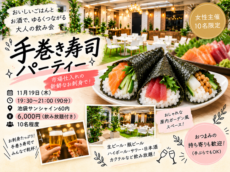 【女性主催・15名限定】池袋サンシャイン60で手巻き寿司パーティー🍣飲み放題付き！