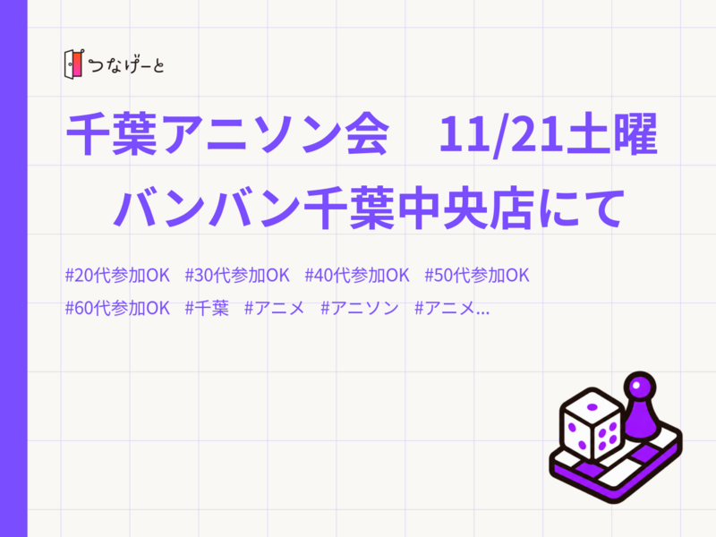 千葉アニソン会　11/21土曜　バンバン千葉中央店にて