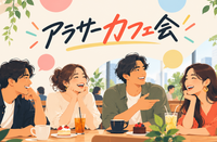 アラサーカフェ会 in 新宿✨お気軽1人参加OK⭐女性も安心参加◎