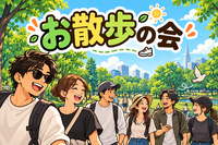 【20,30代限定】お散歩の会