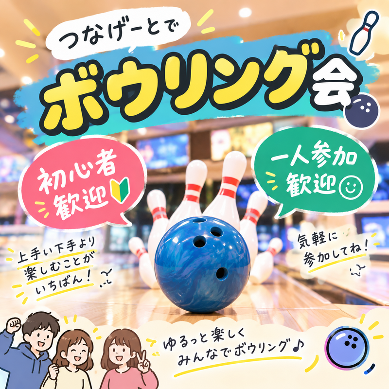 【📢早割6枠限定📢】【一人参加・初参加歓迎】初心者も大歓迎🔰ボウリングで気軽に友達作り！🎳
