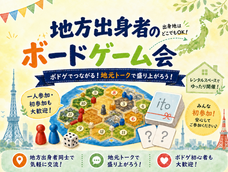 【地方出身者限定】ボードゲーム交流会🎲