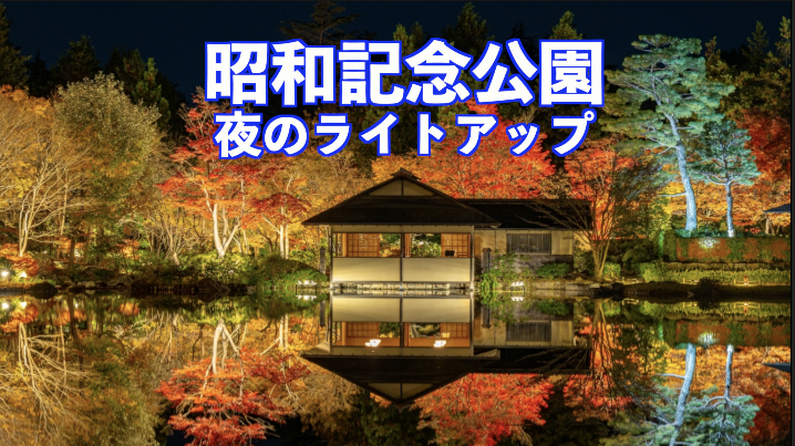 10/29（木）昭和記念公園イルミネーション・フォトウォーク（日本庭園通常料金入場可能）スケジュール公開