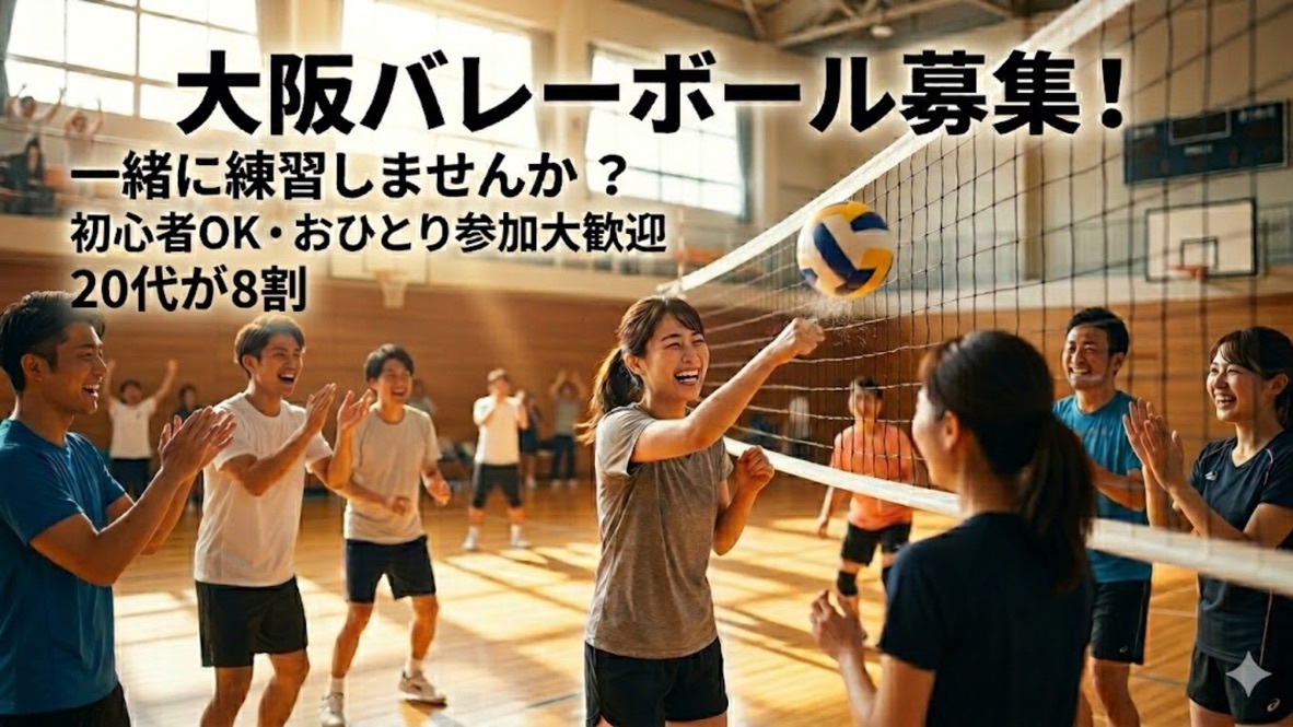 11/23 バレーボール🏐
初心者・経験者大歓迎✨
