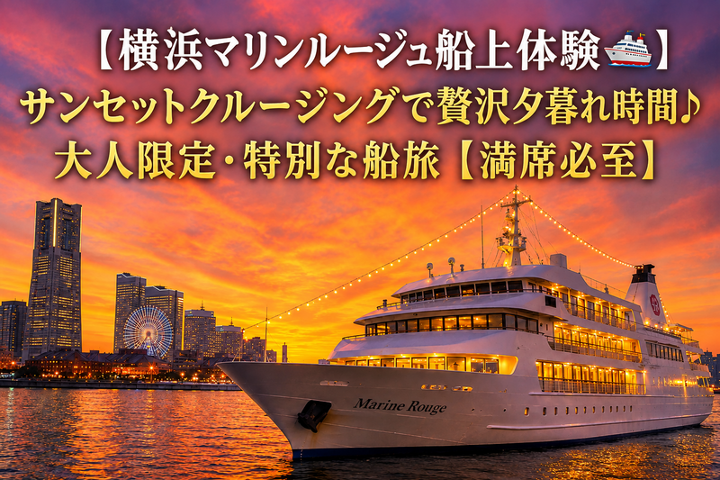 【11/14(土)横浜マリンルージュ船上体験🚢】サンセットクルージングで贅沢夕暮れ時間♪大人限定・特別な船旅
