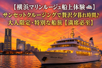 【11/14(土)横浜マリンルージュ船上体験🚢】サンセットクルージングで贅沢夕暮れ時間♪大人限定・特別な船旅