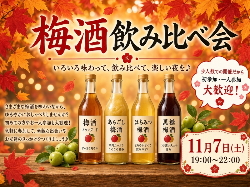 三鷹駅北口「NoirBlanc」梅酒を飲み比べパーティー