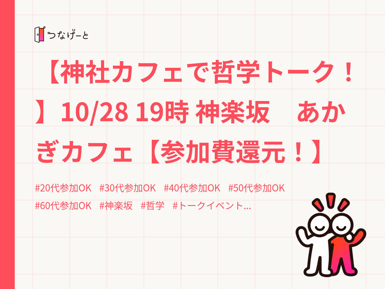 【神社カフェで哲学トーク！】10/28 19時 神楽坂　あかぎカフェ【参加費還元！】