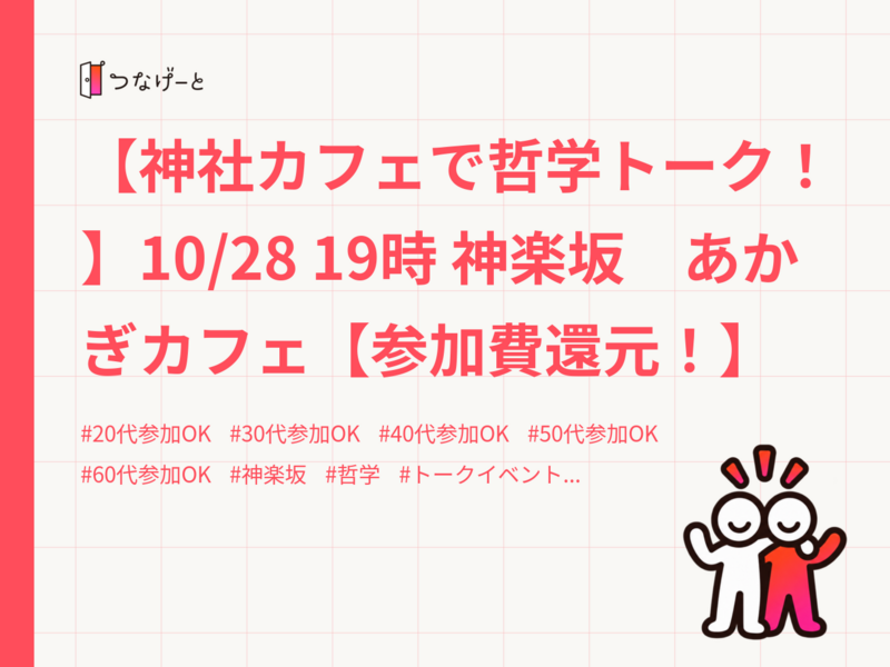 【神社カフェで哲学トーク！】10/28 19時 神楽坂　あかぎカフェ【参加費還元！】