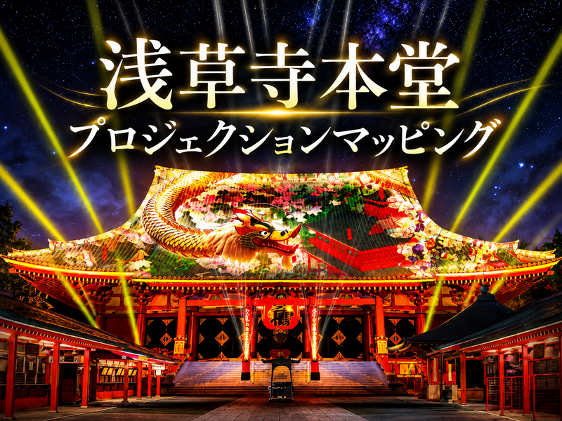 【初開催】浅草寺本堂＆宝蔵門のプロジェクションマッピングを見に行こう！