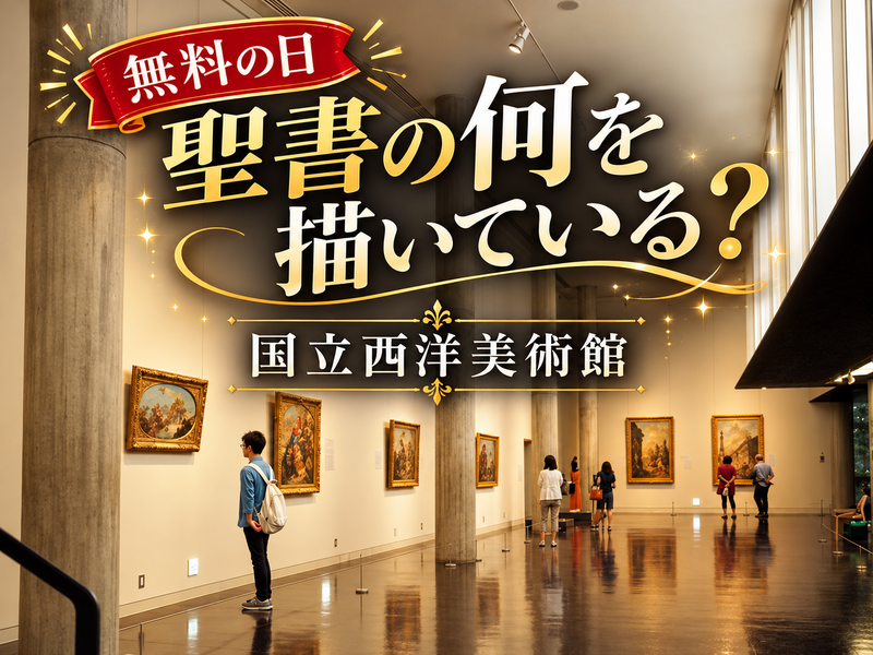 【無料の日】西洋美術史｜この絵は何を描いている？場面をじっくりみよう（解説付き）