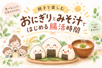 親子で楽しむ おにぎりと味噌汁🍙🌾