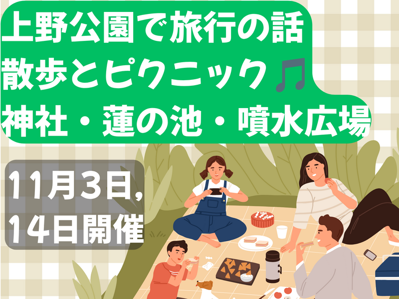 上野公園で散歩&ピクニックで旅行の話✈️蓮の池・神社・噴水広場、30歳までと大学生のみ✨(国内旅行•海外旅行)