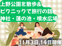 上野公園で散歩&ピクニックで旅行の話✈️蓮の池・神社・噴水広場、30歳までと大学生のみ✨(国内旅行•海外旅行)