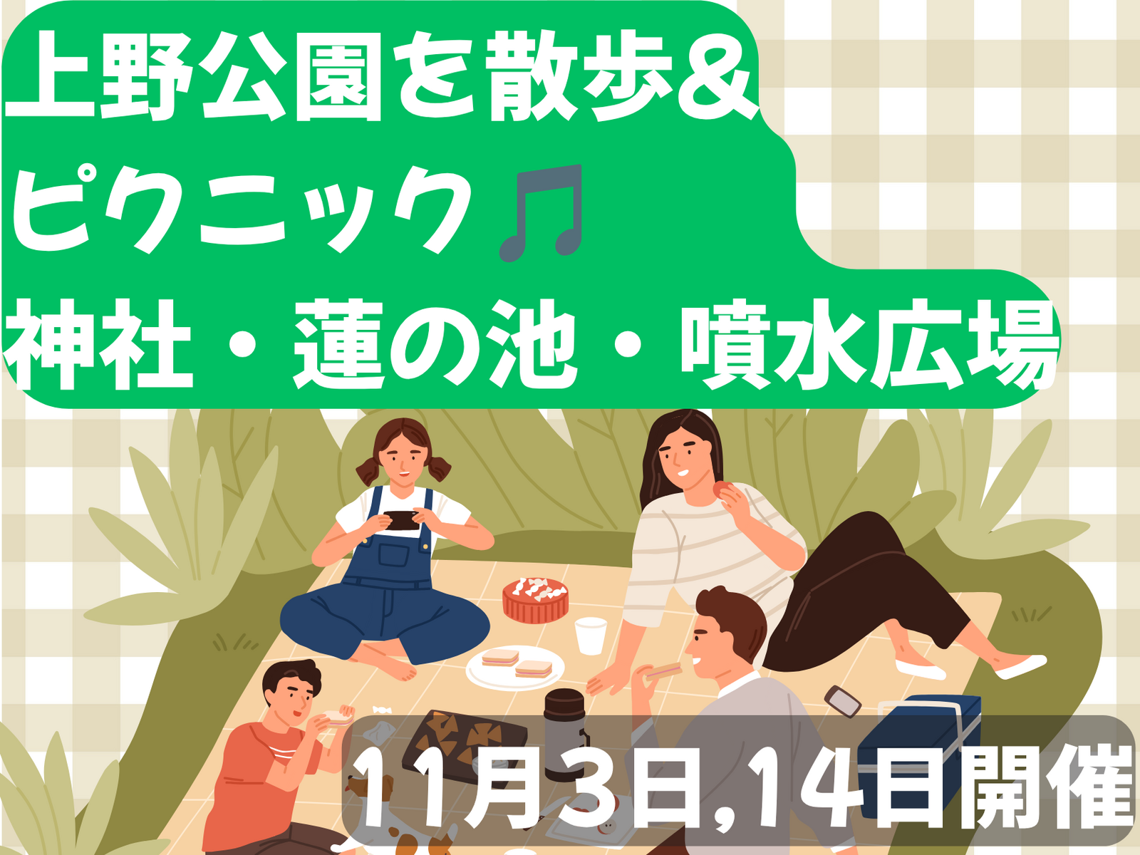 上野公園で散歩&ピクニック🚶蓮の池・神社・噴水広場、50歳までと大学生のみ✨